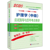 音像护理学(中级)应试指导与历年考点串讲 2020邵越英,李惠娥 编