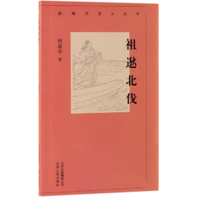 [M]祖逖北伐/新编历史小丛书-9787530003633