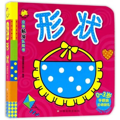 正版新书]形状(0-3岁)/立体触摸认知书瑞雅婴童创智中心97875493
