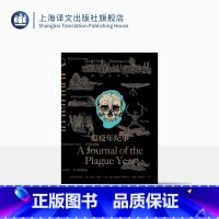 [正版]瘟疫年纪事(插图纪念版)[英]丹尼尔·笛福著 许志强译 含彩色插图 瘟疫文学开山之书 影响马尔克斯 库切 加