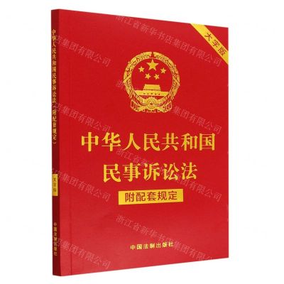 [N]中华人民共和国民事诉讼法(附配套规定大字版)-9787521630534