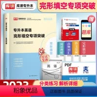 [正版]天一库课2023统招专升本英语完形填空专项突破练习题专接本插本专转本词汇单词本书语法书四川山东河南广东江西安徽