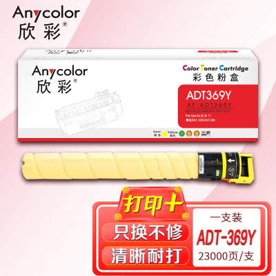 欣彩ADT-369粉盒AF-ADT369Y黄色23K适用震旦AURORA ADC309 ADC369复印机碳粉