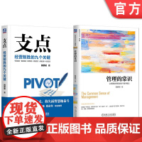 套装 支点 经营制胜的九个关键 管理的常识 让管理发挥绩效的8个基本概念 2本套装 田舒斌 陈春花 机械工业出