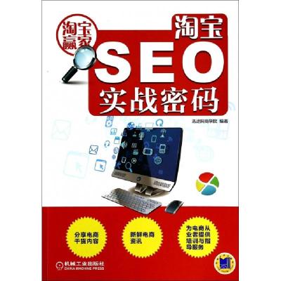 正版新书]淘宝SEO实战密码(淘宝赢家)迅途网商学院9787111461593