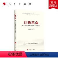 [正版]自我革命:跳出历史周期率的第二个答案