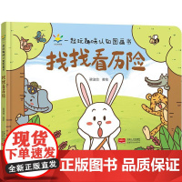 找找看历险-一起玩趣味认知图画书梁淑怡绘儿童读物书籍