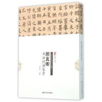 正版新书]颜真卿书法经典鉴赏周世闻9787541057571