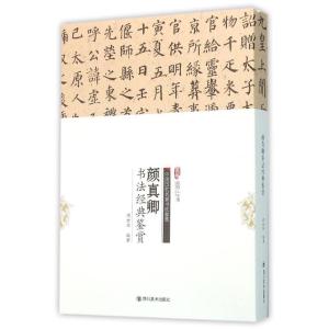 正版新书]颜真卿书法经典鉴赏周世闻9787541057571
