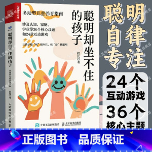 [正版]聪明却坐不住的孩子多动型儿童养育指南 多动儿童的科学教养adhd儿童行为矫正矫治游戏矫正多动儿童小儿多动科普书