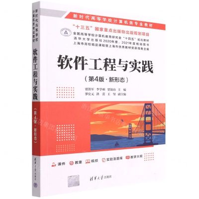 [N]软件工程与实践(第4版新形态新时代高等学校计算机类专业教材)-9787302610724