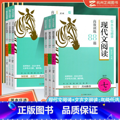 现代文+文言文(2本) 七年级/初中一年级 [正版]2024初中文言文现代文阅读高效训练88篇初中英语阅读组合突破七八九