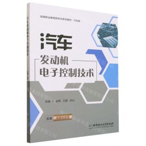 [N]汽车发动机电子控制技术(汽车类高等职业教育新形态系列教材)-9787576319774