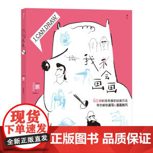 我会画画 60种绘画方法 个性创意人物人体结构动物素描漫画插画 绘画入门新手教程培训指导书 后浪