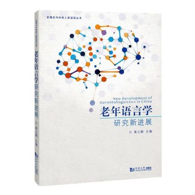 [N]老年语言学研究新进展/多模态与特殊人群话语丛书-9787576503036