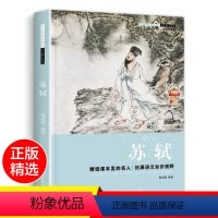 [正版]老师 苏轼中国名人传记中小学生课外书经典名人故事书四五六七八九年级课外必读9-12-15岁青少年励志成长名人成