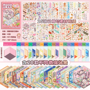 微缩场景贴纸合集本小屋3D立体造景贴画女孩diy手账益智玩具3750
