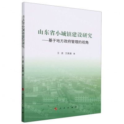 [N]山东省小城镇建设研究--基于地方政府管理的视角-9787010263090