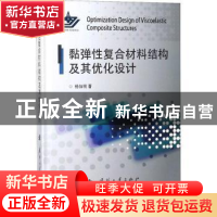 正版 黏弹性复合材料结构及其优化设计 杨加明著 国防工业出版社
