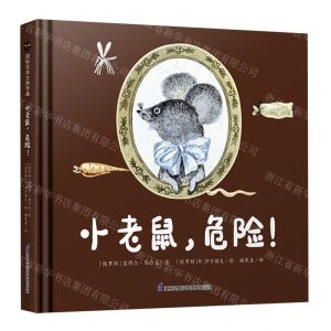[N]小老鼠危险(精)-9787571339463