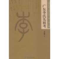 诺森广东李氏先祖考李挺芳著9787566817327暨南大学出版社