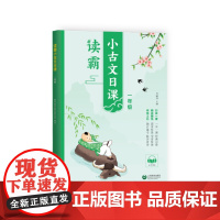 1年级读霸.小古文日课许丽伟小学教材上海教育出版社正版