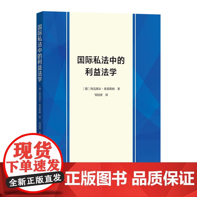 国际私法中的利益法学 [德]阿克塞尔·弗莱斯纳 著 邹国勇 译 商务印书馆