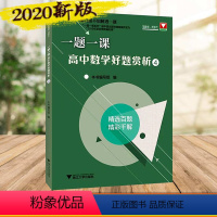 [正版]浙大优学一题一课好题赏析4 刷百题不如解透一题高一高二高三高中数学题型与技巧概率与统计立体几何一题多解辅导书