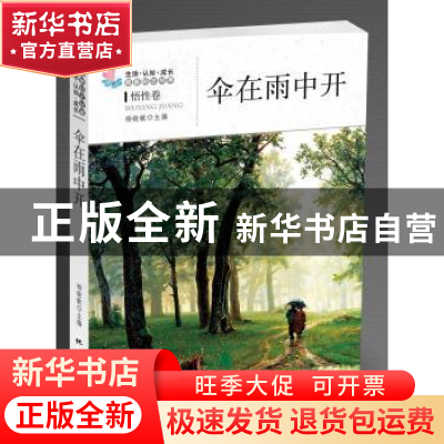 正版 伞在雨中开 杨晓敏主编 地震出版社 978750284043