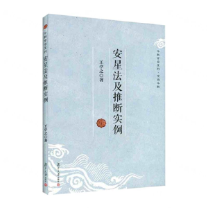 [N]安星法及推断实例/斗数玄空系列-9787309096651