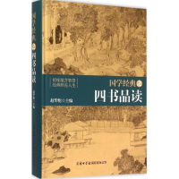 音像国学经典之四书品读赵华伦 主编