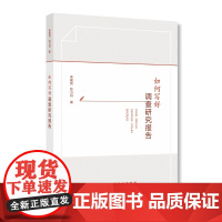 如何写好调查研究报告 余爱民、张力丹 著 国家行政学院出版社 正版书籍