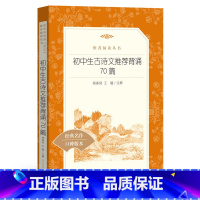 单本全册 初中通用 [正版]书店初中生古诗文背诵70篇(经典名作口碑版本)/语文阅读丛书 人民文学出版社 了解传统文化
