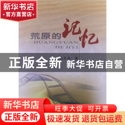 正版 荒原的记忆 王文良著 中国言实出版社 9787517100119 书籍