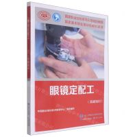 [N]眼镜定配工(基础知识国家职业技能等级认定培训教程)-9787516738962