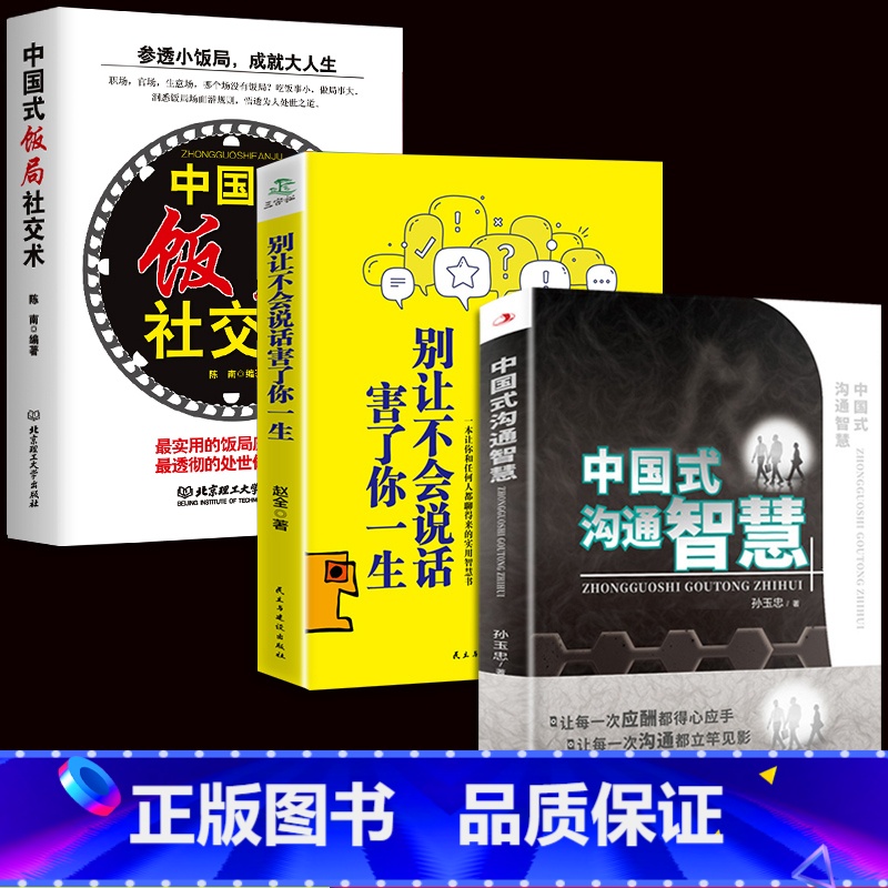 [正版]3册中国式沟通智慧+别让不会说话害了你+中国式饭局社交术社交与礼仪书籍商务谈判酒桌文化为人处事沟通说话技巧人际