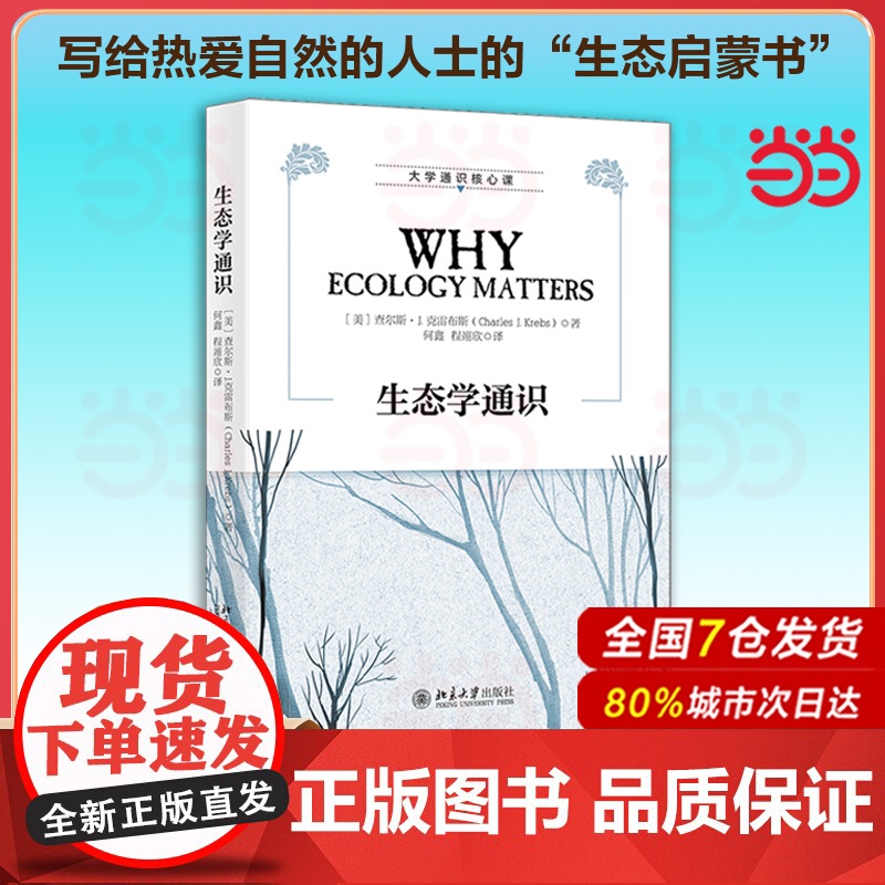 []生态学通识 一本书领略生态学的精髓以及当代世界的生态难题 (美) 查尔斯·J.克雷布斯 著 北京大学出版社 正版书籍