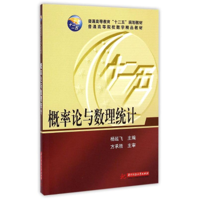 [M]概率论与数理统计(普通高等院校数学精品教材)-9787568006262