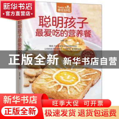 正版 聪明孩子最爱吃的营养餐 甘智荣 江苏凤凰科学技术出版社 97