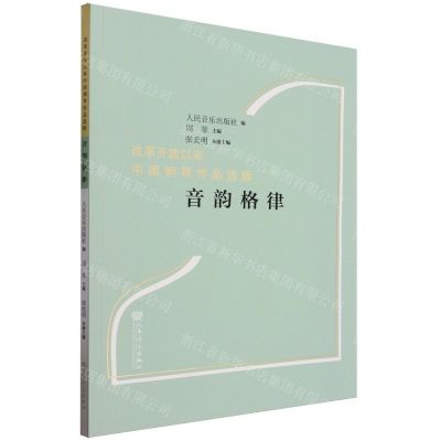 [N]音韵格律/改革开放以来中国钢琴作品选辑-9787103066195