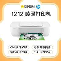 [苏宁自营旗舰]惠普(HP)DJ 1212 彩色喷墨入门级经济打印机 学生打印 作业打印