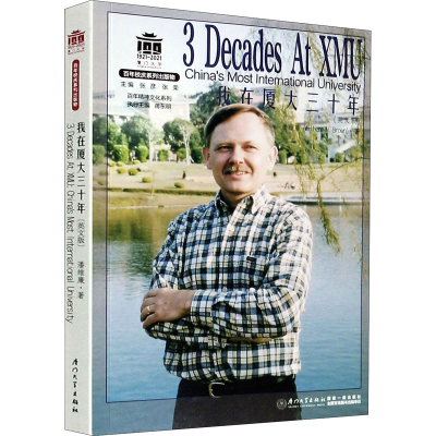 醉染图书我在厦大三十年(英文版)9787561581155