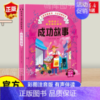 成功故事 [正版]陪伴孩子成长的好故事-成功故事 注音彩图版小学生语文丛书一年级二年级课外书儿童读物6-7-8-10岁少