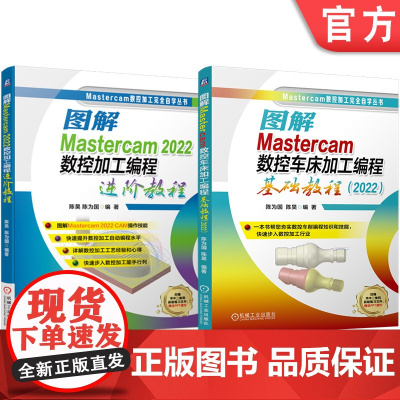 套装 图解Mastercam 2022 数控车床加工编程基础教程 进阶教程 套装共2册 Mastercam 2022