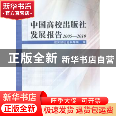 正版 中国高校出版社发展报告:2005-2010 教育部社会科学司编 中