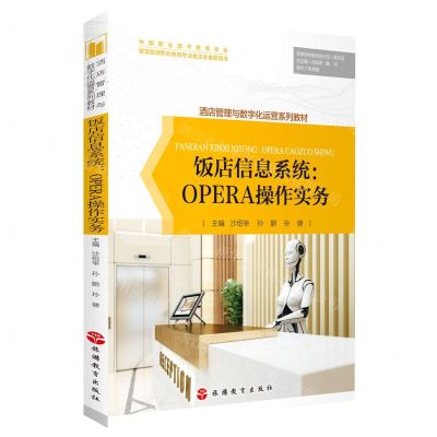 [N]饭店信息系统--OPERA操作实务(酒店管理与数字化运营系列教材)-9787563744398