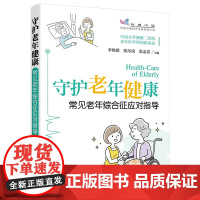 醉染图书守护老年健康——常见老年综合征应对指导9787122418944