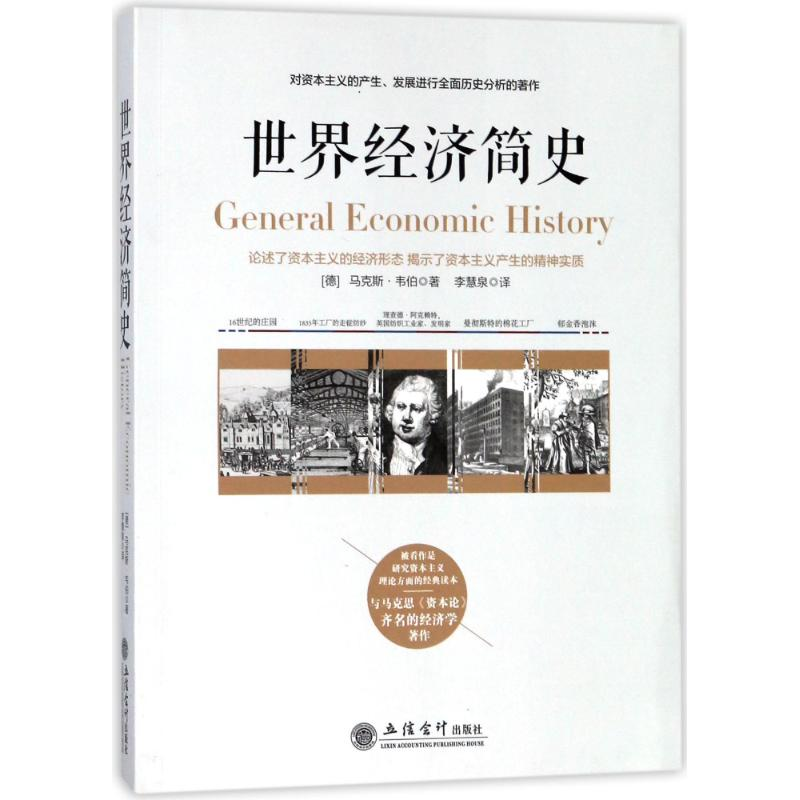 醉染图书兴盛乐世界经济简史9787542955876