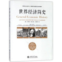醉染图书兴盛乐世界经济简史9787542955876