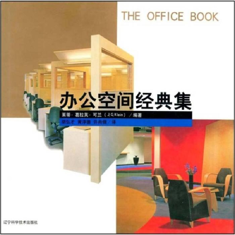 正版新书]办公空间经典集:图集茱蒂·葛拉芙·可兰(J.G.Klein)